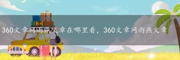 360文章网雨燕文章在哪里看，360文章网雨燕文章