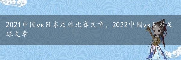 2021中国vs日本足球比赛文章，2022中国vs日本足球文章