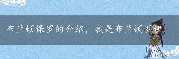 布兰顿保罗的介绍，我是布兰顿罗伊