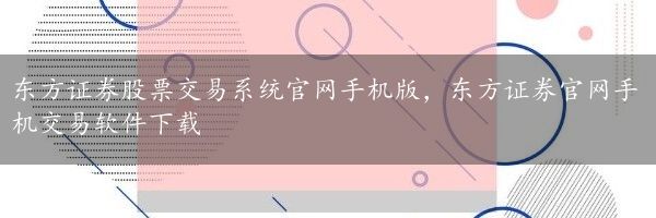 东方证券股票交易系统官网手机版，东方证券官网手机交易软件下载