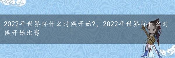 2022年世界杯什么时候开始?，2022年世界杯什么时候开始比赛