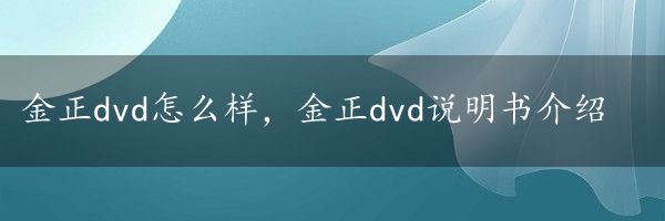 金正dvd怎么样，金正dvd说明书介绍