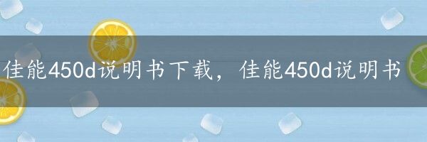 佳能450d说明书下载，佳能450d说明书