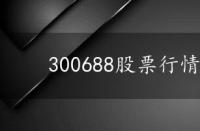 300688股票行情 300681股票