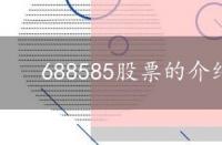 688585股票的介绍 688155股票