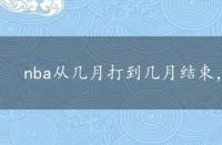 nba从几月打到几月结束，nba从几月打到几月