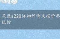 尼康s220详细评测及报价参数，尼康s220详细评测及报价