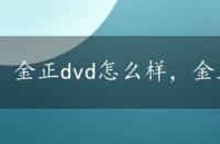 金正dvd怎么样，金正dvd说明书介绍