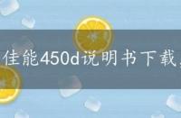 佳能450d说明书下载，佳能450d说明书