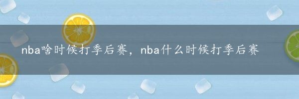 nba啥时候打季后赛，nba什么时候打季后赛