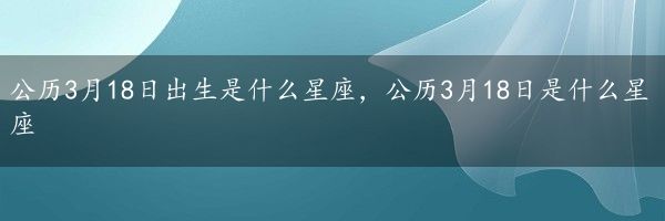 公历3月18日出生是什么星座，公历3月18日是什么星座