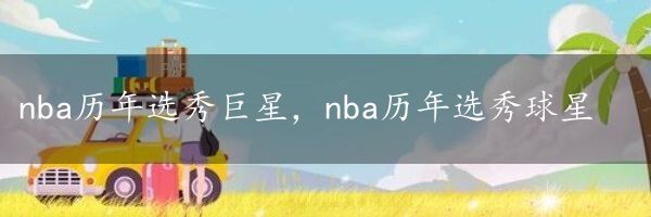 nba历年选秀巨星，nba历年选秀球星