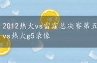 2012热火vs雷霆总决赛第五场录像，12年总决赛雷霆vs热火g5录像