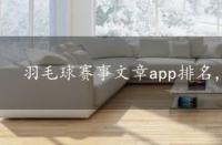 羽毛球赛事文章app排名，羽毛球赛事文章app