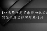 led点阵书写显示屏功能实现及设计原理，led点阵书写显示屏功能实现及设计