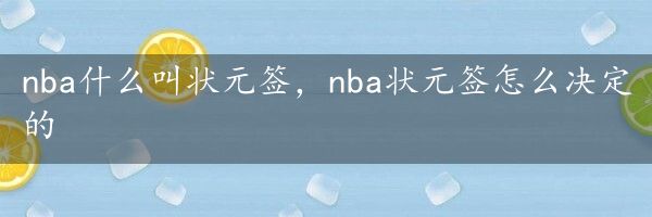 nba什么叫状元签，nba状元签怎么决定的