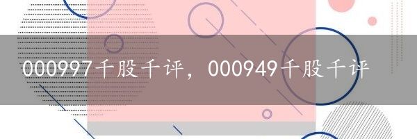 000997千股千评，000949千股千评