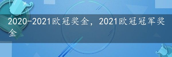 2020-2021欧冠奖金，2021欧冠冠军奖金