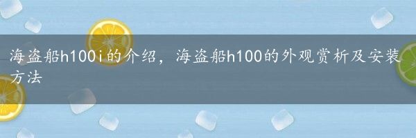 海盗船h100i的介绍，海盗船h100的外观赏析及安装方法