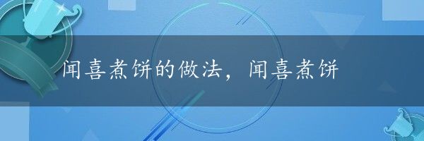 闻喜煮饼的做法，闻喜煮饼