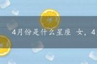 4月份是什么星座 女，4月份是什么星座女座