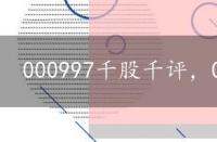 000997千股千评，000949千股千评