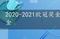 2020-2021欧冠奖金，2021欧冠冠军奖金