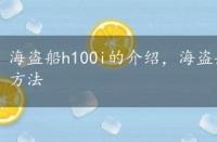 海盗船h100i的介绍，海盗船h100的外观赏析及安装方法