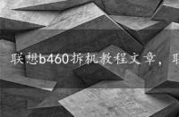 联想b460拆机教程文章，联想b460拆机图解教程