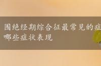 围绝经期综合征最常见的症状，围绝经期综合征会有哪些症状表现