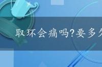 取环会痛吗?要多久，取环会痛吗