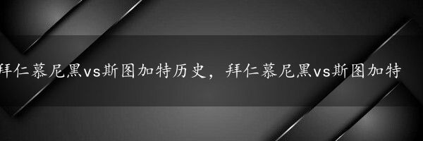 拜仁慕尼黑vs斯图加特历史，拜仁慕尼黑vs斯图加特