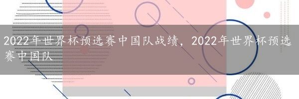 2022年世界杯预选赛中国队战绩，2022年世界杯预选赛中国队