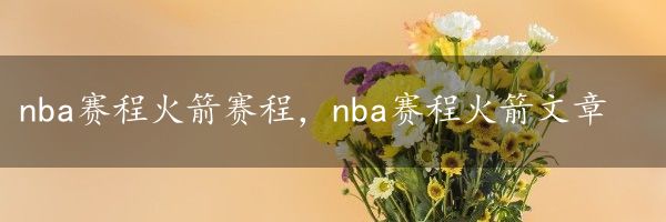 nba赛程火箭赛程，nba赛程火箭文章