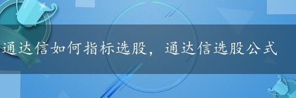 通达信如何指标选股，通达信选股公式