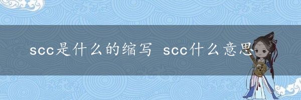 scc是什么的缩写 scc什么意思