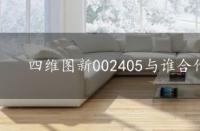 四维图新002405与谁合作，四维图新002405