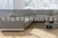 北方股份目标价2022年最新，北方股份目标价2022