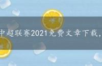 中超联赛2021免费文章下载，中超联赛2021免费文章