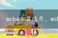 wcba女篮选秀，wcba女篮实力排名