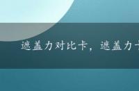 遮盖力对比卡，遮盖力卡纸特点和应用知识