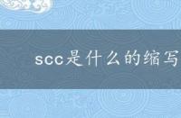 scc是什么的缩写 scc什么意思