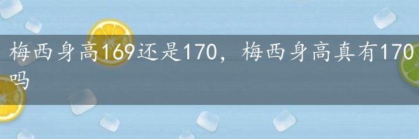 梅西身高169还是170，梅西身高真有170吗