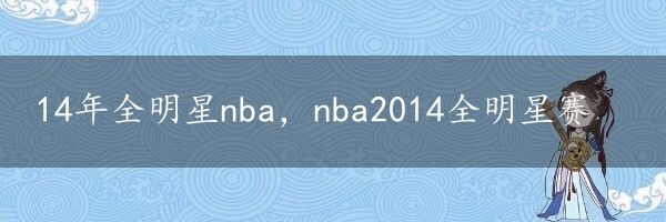 14年全明星nba，nba2014全明星赛