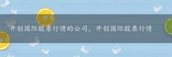 开创国际股票行情的公司，开创国际股票行情