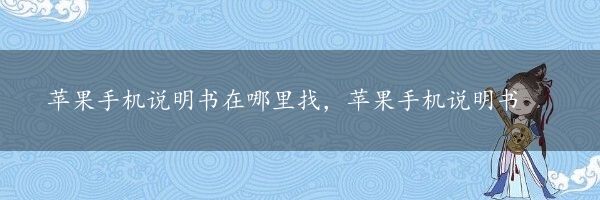 苹果手机说明书在哪里找，苹果手机说明书