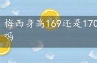 梅西身高169还是170，梅西身高真有170吗