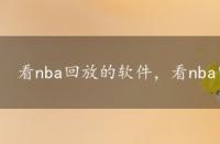 看nba回放的软件，看nba回放的app哪个好免费