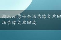 湖人vs勇士全场录像文章回放在哪看，湖人vs勇士全场录像文章回放