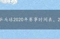 乒乓球2020年赛事时间表，2020年乒乓球赛事安排表